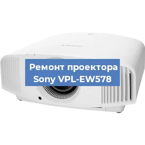 Замена лампы на проекторе Sony VPL-EW578 в Москве